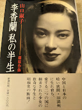 李香蘭私の半生