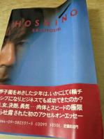 星野一義300km/hからの手紙   Hoshino Kazuyoshi「突ッ走れ!」
