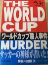 ワールドカップ殺人事件
