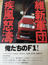 維新軍団疾風怒濤