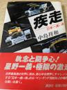 疾走  日本一速い男