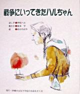 戦争にいってきたハルちゃん
