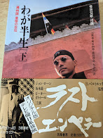 わが半生 下巻 満州国皇帝の自伝　 ＜筑摩叢書＞