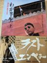 わが半生 下巻 満州国皇帝の自伝　 ＜筑摩叢書＞