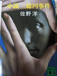 小説三億円事件