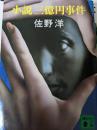 小説三億円事件