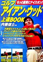 ゴルフアイアン・ウッド上達BOOK