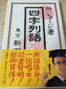 四字列語