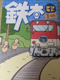 鉄本  テツモト