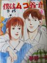 僕はムコ養子 9巻 ＜アフタヌーンKC＞