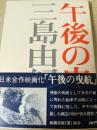 午後の曳航 ＜新潮文庫＞