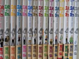 銀の匙  全15巻揃い ＜少年サンデーコミックス＞