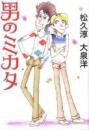 男のミカタ
