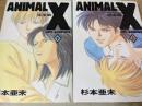 ANIMAL X アニマル・エックス 完全版  上下巻揃い ＜ジェッツ・コミックス＞