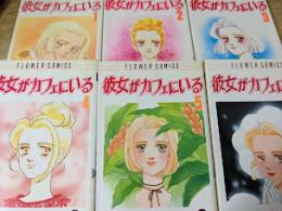 彼女がカフェにいる  全6巻揃い ＜フラワーコミックス＞