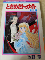 ときめきトゥナイト 3巻 ＜りぼんマスコットコミックス＞