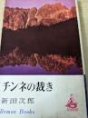 チンネの裁き