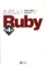 たのしいRuby
