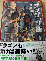 ダンジョン飯 1巻  ＜HARTA COMIX ハルタコミックス＞