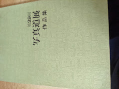 第29回 写真道展 作品集 1982