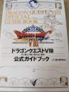 ドラゴンクエスト8空と海と大地と呪われし姫君公式ガイドブック