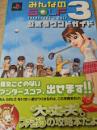みんなのGOLF 3 公式ラウンドガイド