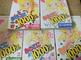 あのこに1000%   全5巻揃い ＜FC フラワーコミックス＞
