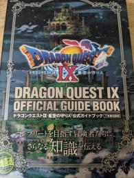 ドラゴンクエスト9星空の守り人公式ガイドブック : Nintendo DS