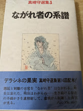 ながれ者の系譜  ＜真崎守選集3＞