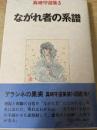 ながれ者の系譜  ＜真崎守選集3＞