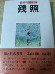 残照  ＜真崎守選集19＞