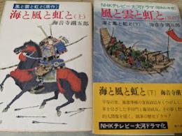 海と風と虹と  （風と雲と虹と 原作） 上下巻揃い ＜角川文庫＞