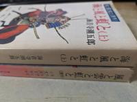 海と風と虹と  （風と雲と虹と 原作） 上下巻揃い ＜角川文庫＞