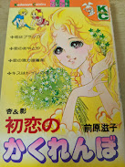 初恋のかくれんぼ 杏&影  ＜講談社コミックス KCフレンド＞