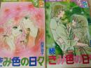 きみ色の日々/続 きみの日々 ※正続揃い （2冊セット） ＜講談社コミックス KCフレンド＞