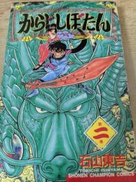 からじしぼたん 第2巻 ＜少年チャンピオン・コミックス＞
