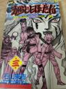からじしぼたん 第3巻 ＜少年チャンピオン・コミックス＞