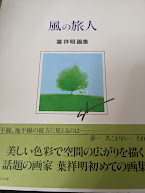 風の旅人 : 葉祥明画集