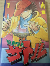 超香少年サトル