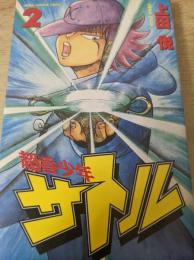 超香少年サトル