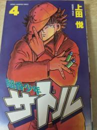 超香少年サトル