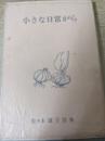 小さな日常から  ＜VANシリーズ 41＞