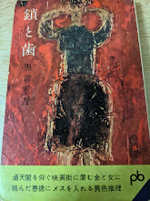 鎖と歯