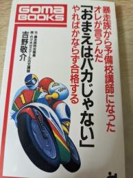 暴走族から予備校講師になったオレが言うんだ「おまえはバカじゃない」  やればかならず合格する