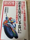 暴走族から予備校講師になったオレが言うんだ「おまえはバカじゃない」  やればかならず合格する