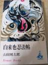 自来也忍法帖