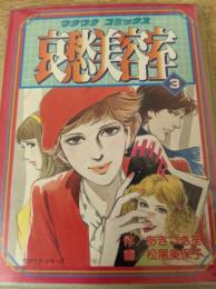 哀愁美容室