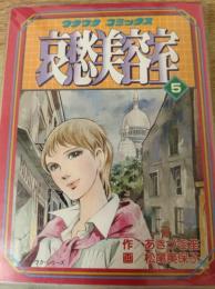 哀愁美容室  5巻 ＜ワクワクコミックス＞