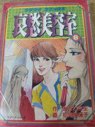 哀愁美容室  8巻 ＜ワクワクコミックス＞