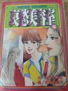 哀愁美容室  8巻 ＜ワクワクコミックス＞